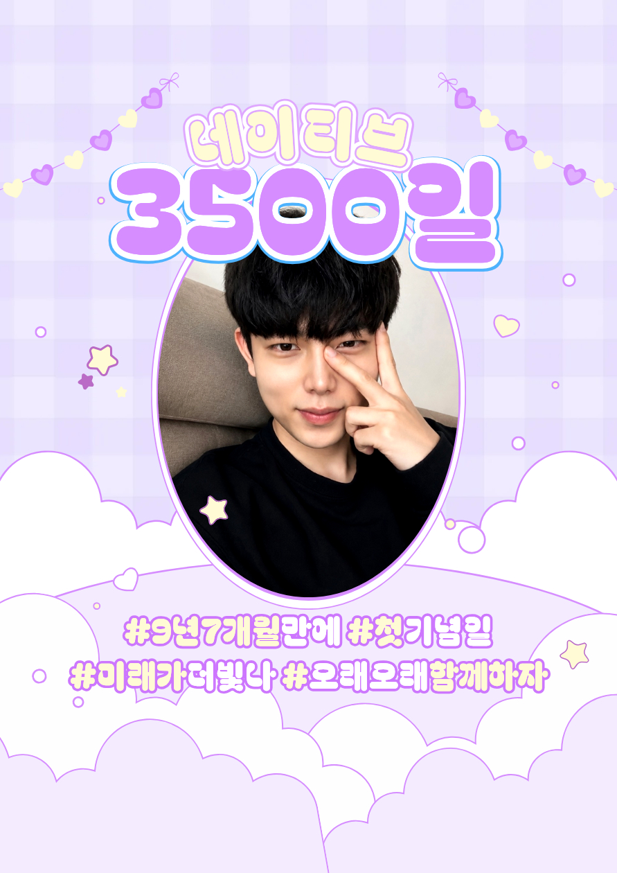 네밀리, 3500일 축하해 