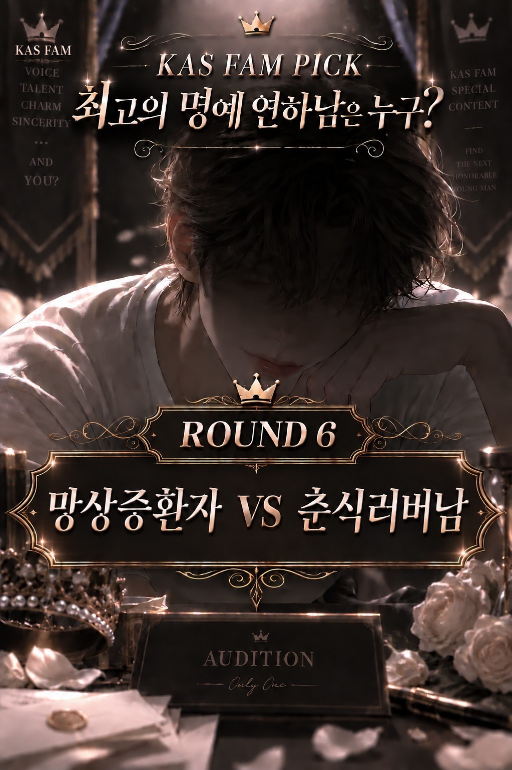 스푼 최고의 연하남 목소리를 찾아라!