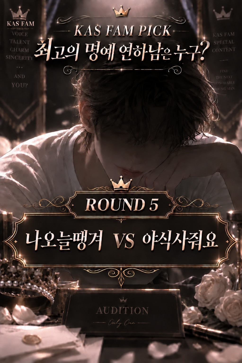 스푼 최고의 연하남 목소리를 찾아라!