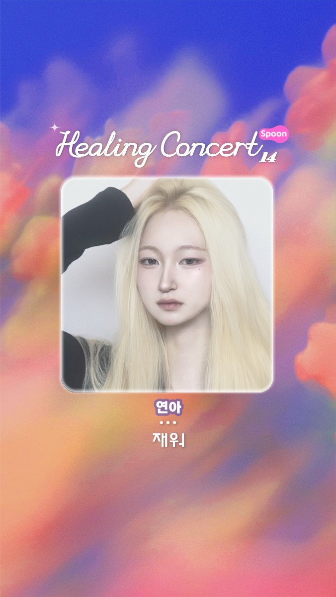 ❥ 힐링콘서트 14회 ❥