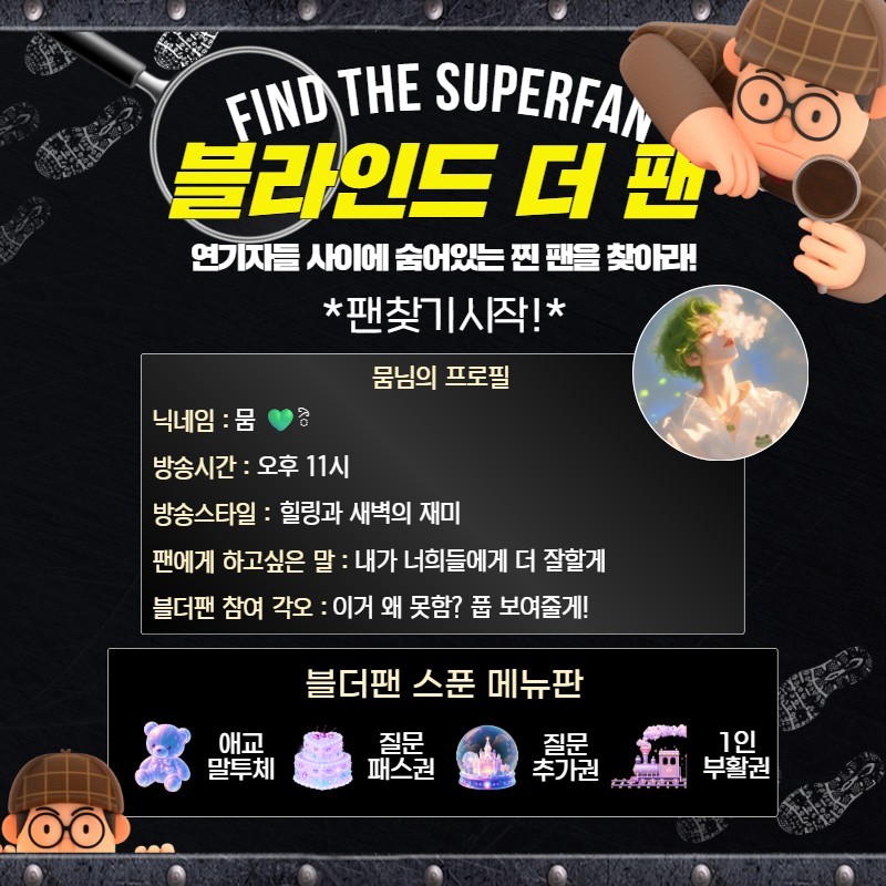 찐팬을 찾아라 블라인드 더 팬 🔍