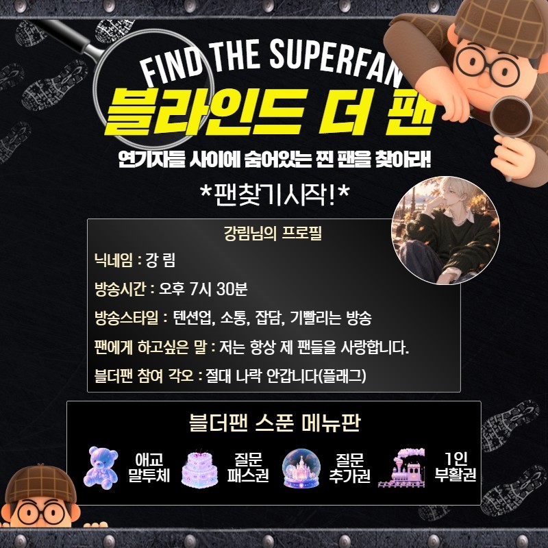 찐팬을 찾아라 블라인드 더 팬 🔍
