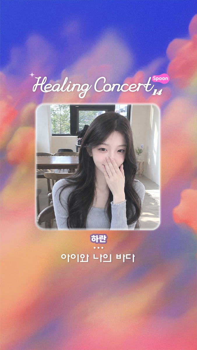 ❥ 힐링콘서트 14회 ❥