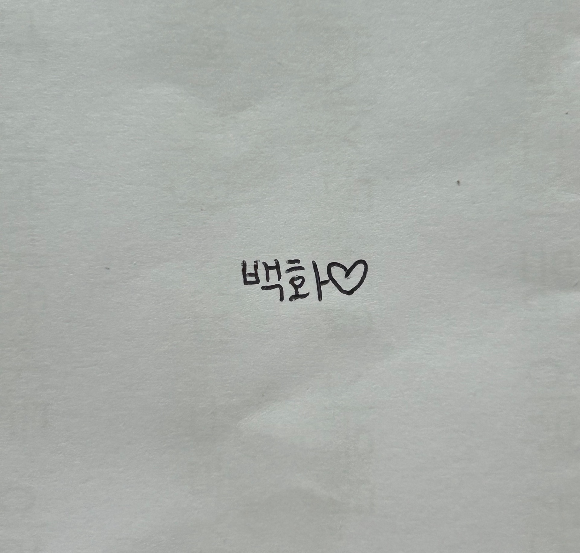 114)오늘도 나랑 잘까?