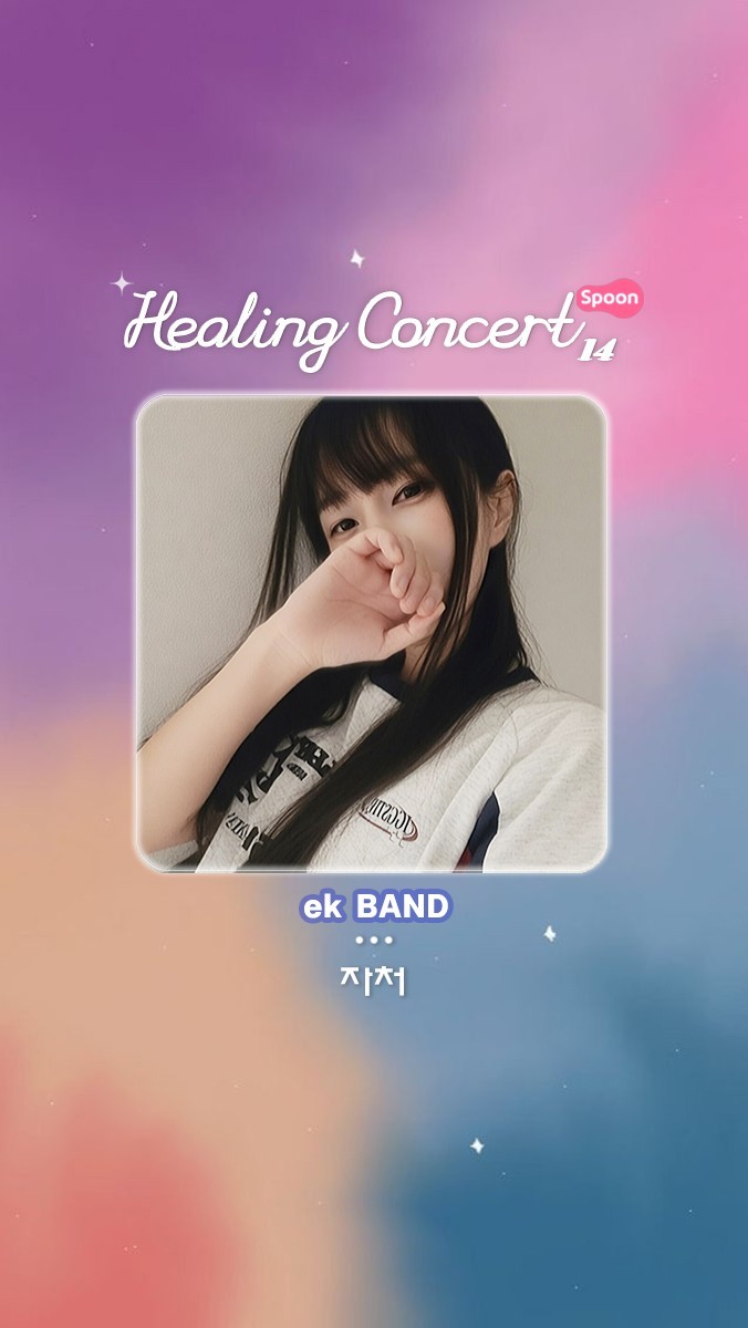 ❥ 힐링콘서트 14회 ❥