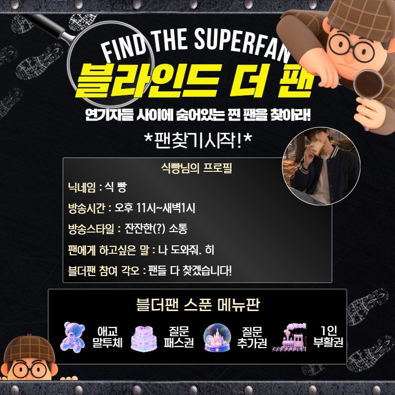 찐팬을 찾아라 블라인드 더 팬 🔍