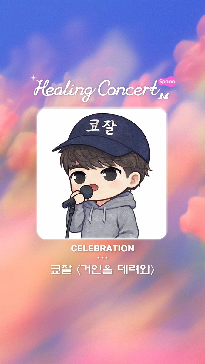 ❥ 힐링콘서트 14회 ❥