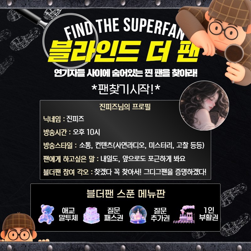 찐팬을 찾아라 블라인드 더 팬 🔍