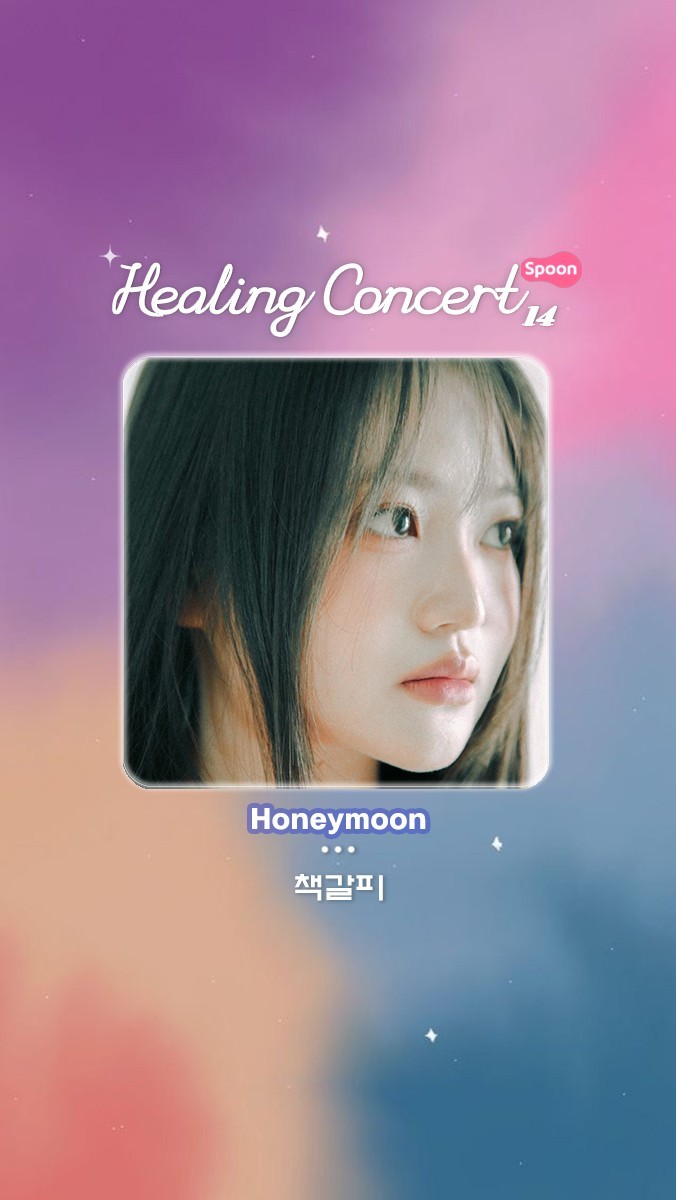 ❥ 힐링콘서트 14회 ❥