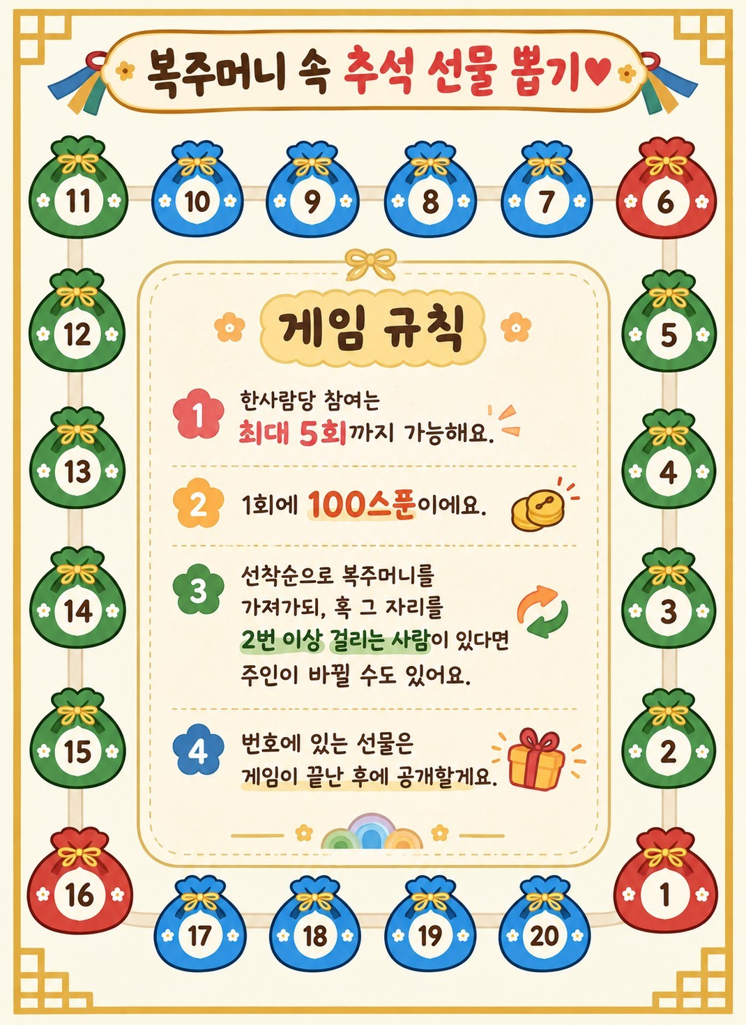 ✨복주머니 속 추석 선물 뽑기🎁