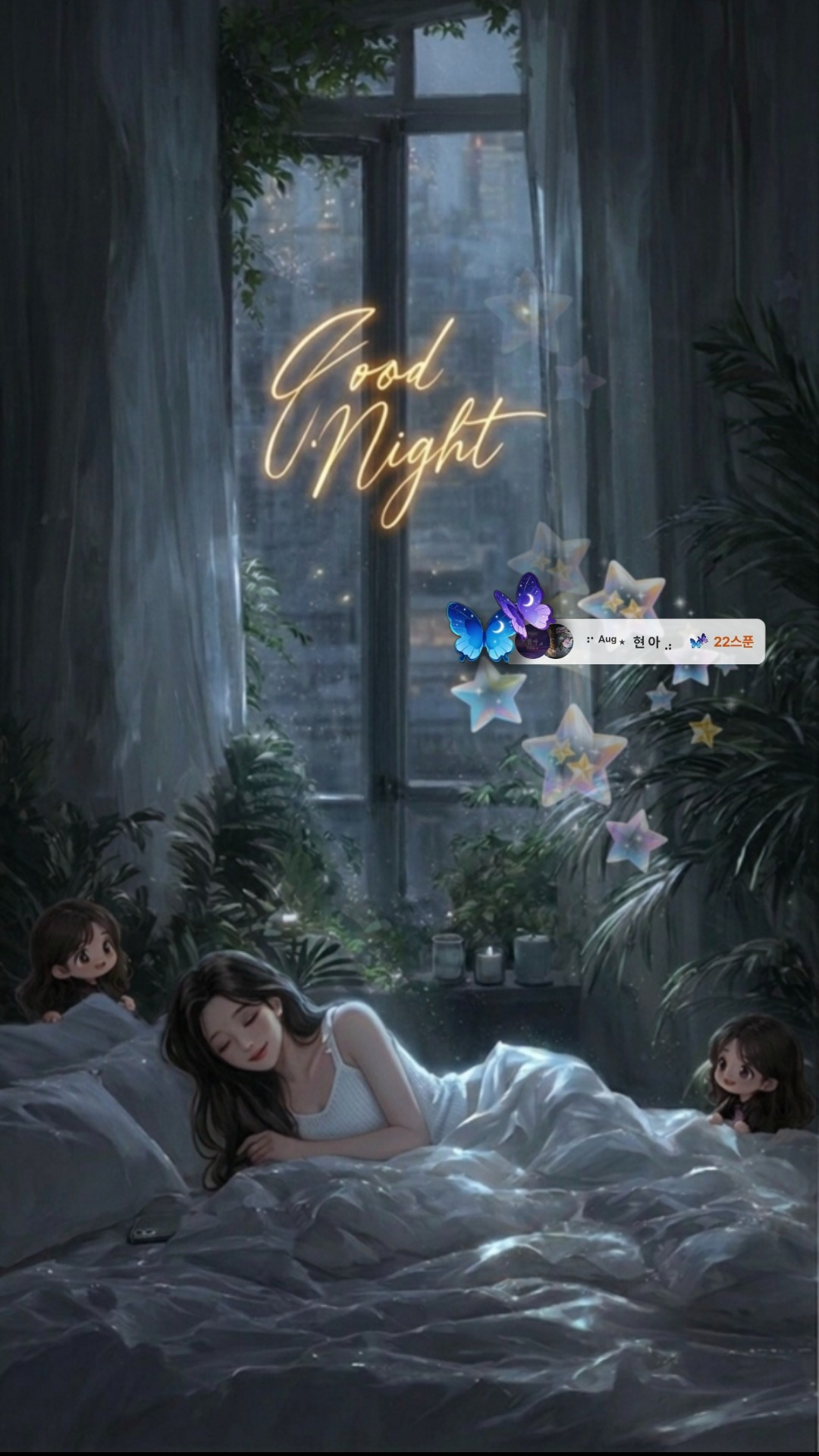 눈뜰 때까지 조금도 외롭지 않게, 