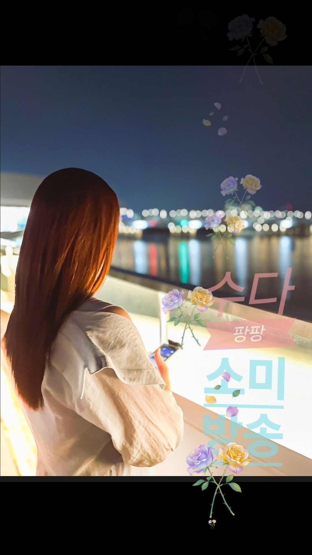 30+) 나랑 놀자/신청곡받아요💓
