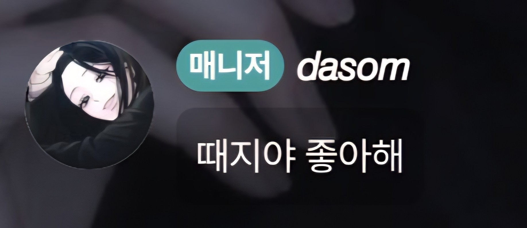 # 나 도, 다솜아