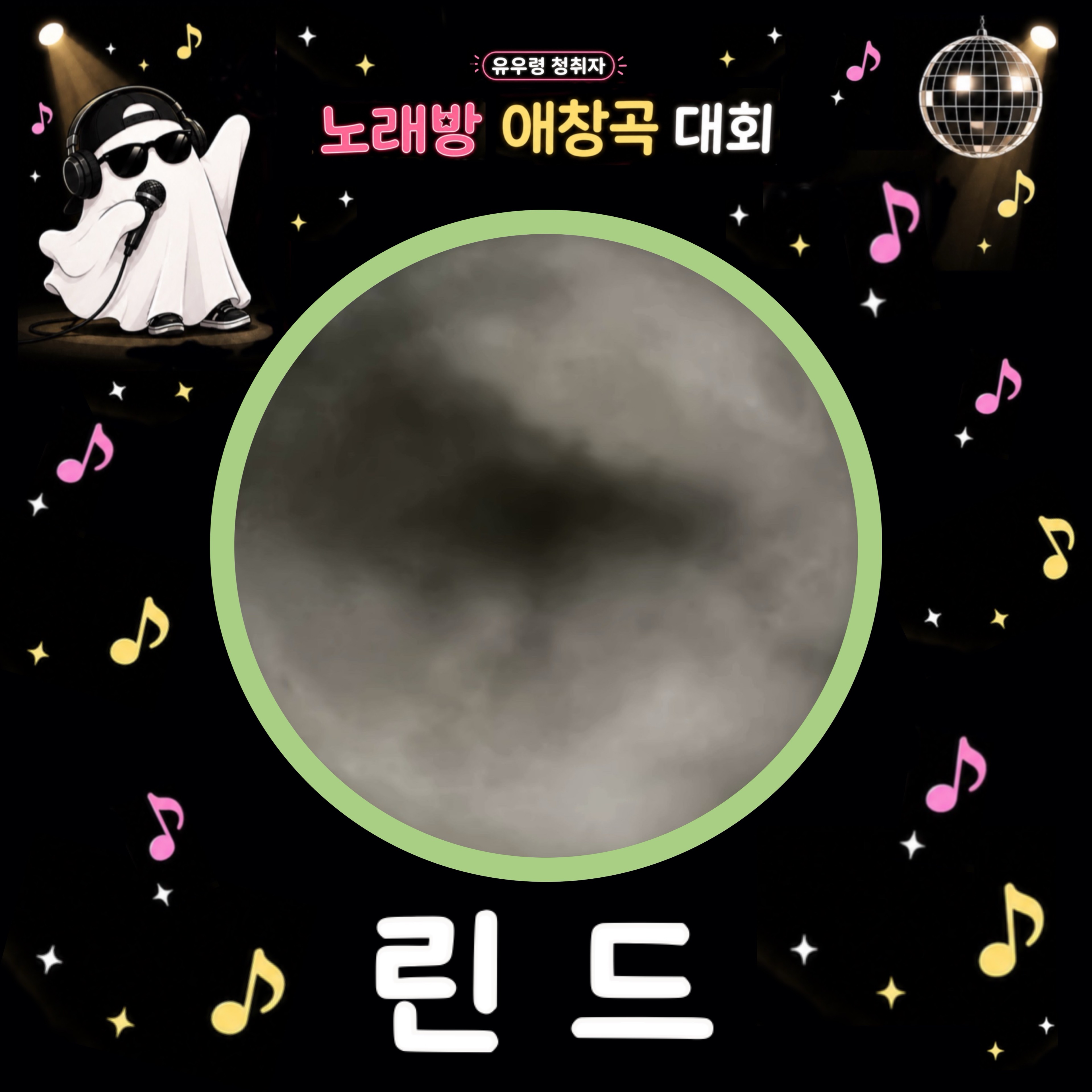 유우령 청취자 노래방 애창곡 대회