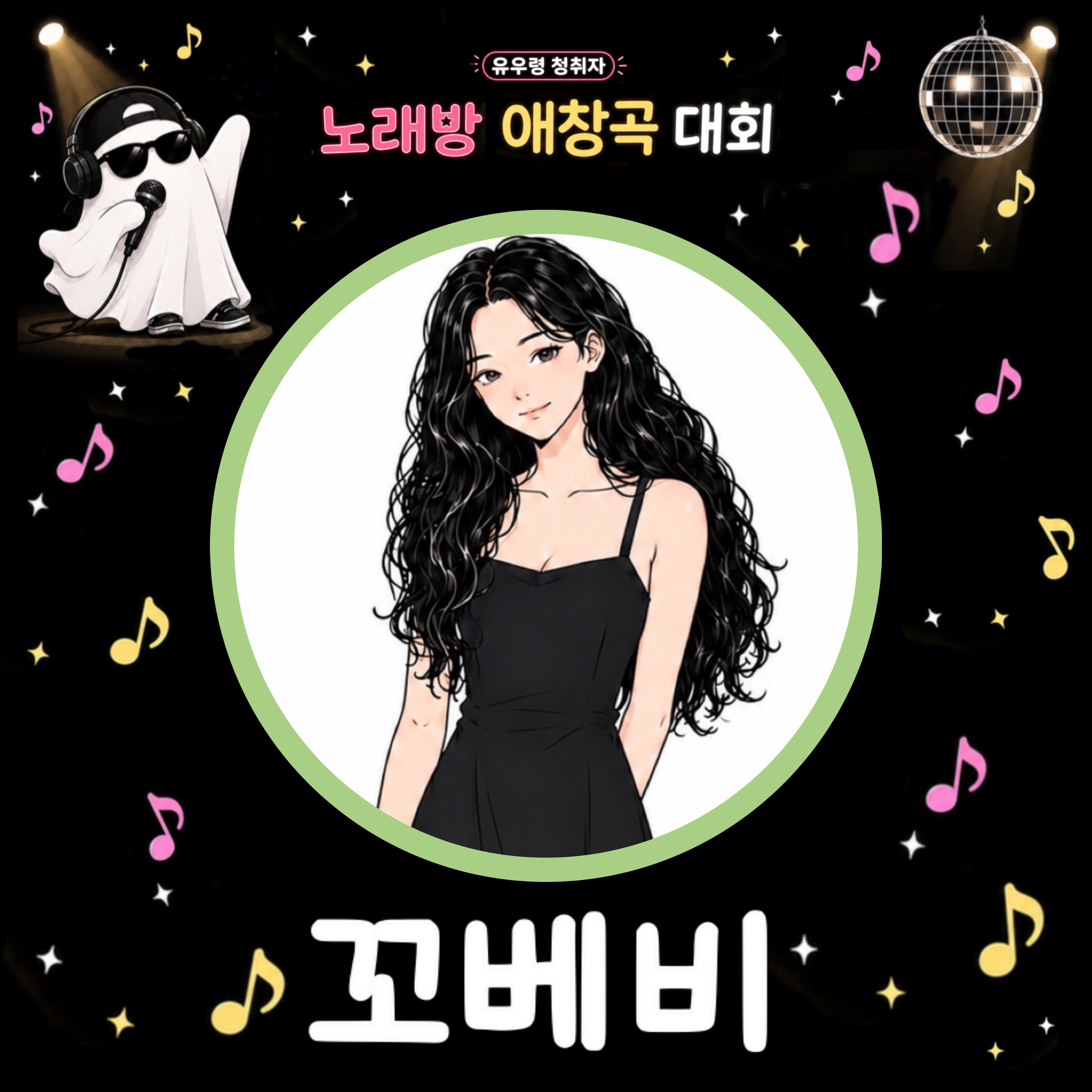 유우령 청취자 노래방 애창곡 대회