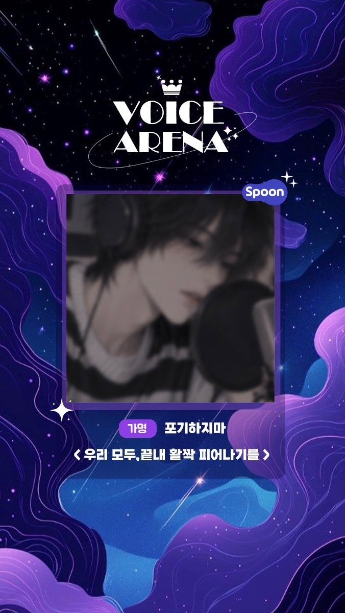 ✶ 보이스아레나 제 9회 ✶