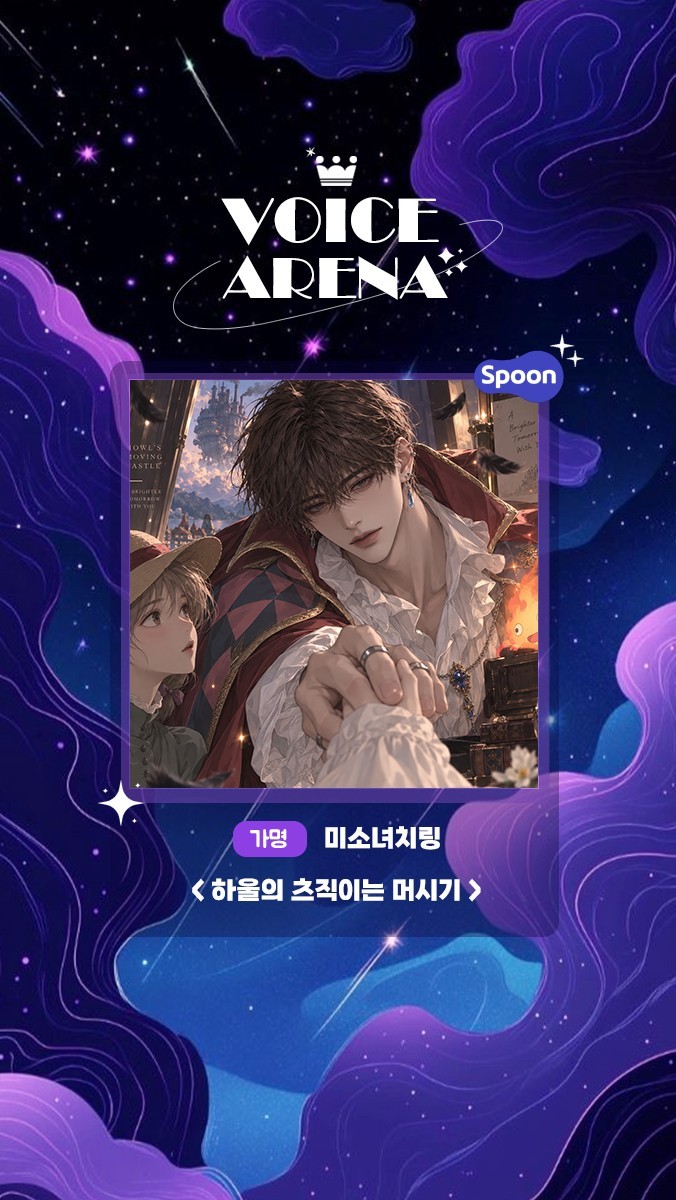 ✶ 보이스아레나 제 9회 ✶