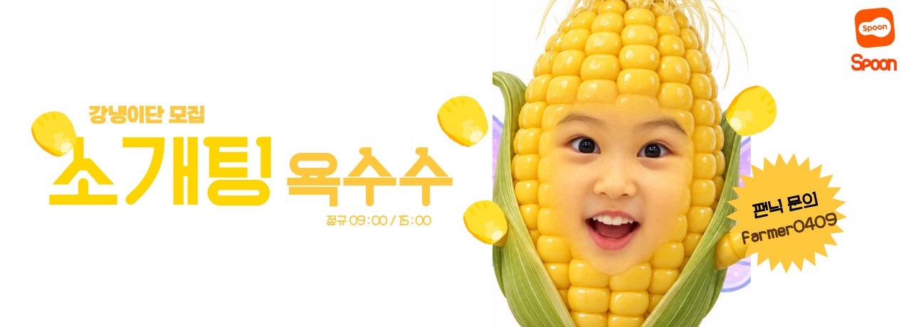 4시 30분 욕수수 소개팅