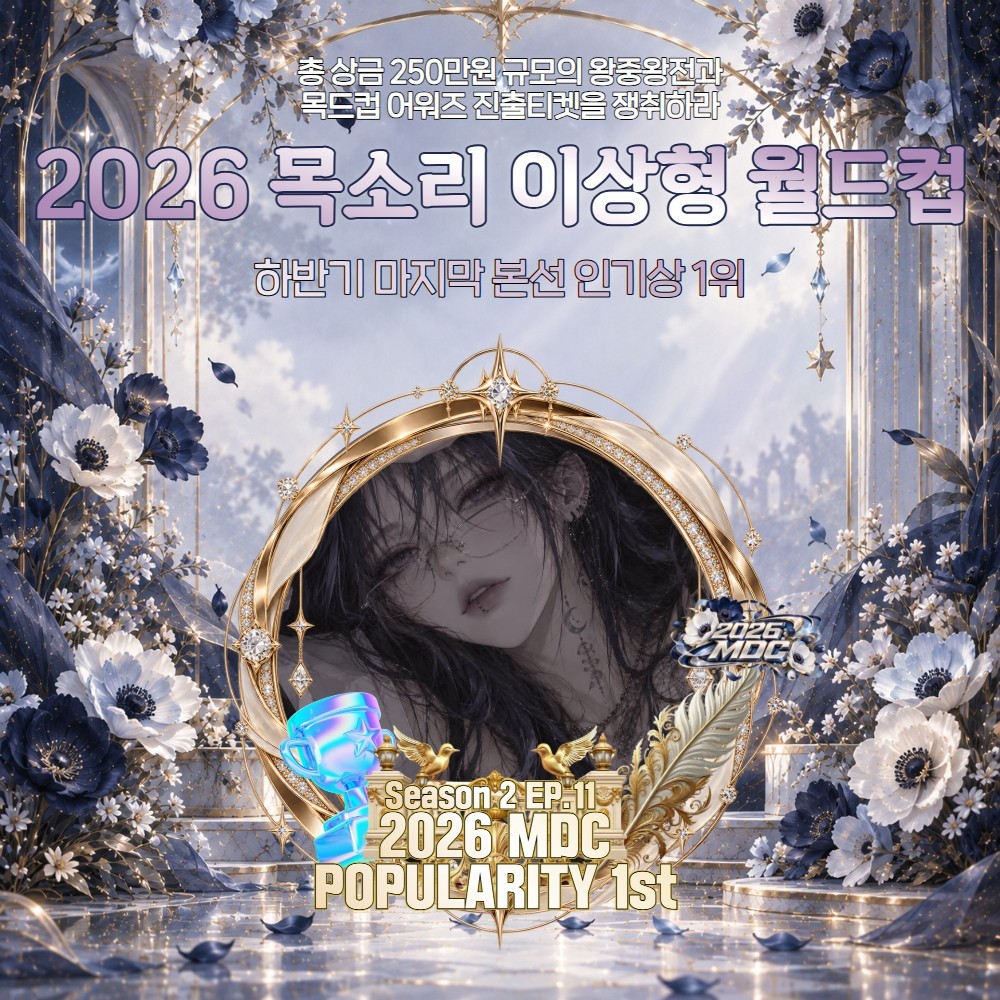 2026 목드컵 하반기 마지막본선🏆