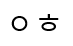어 어 어 디야 ?~