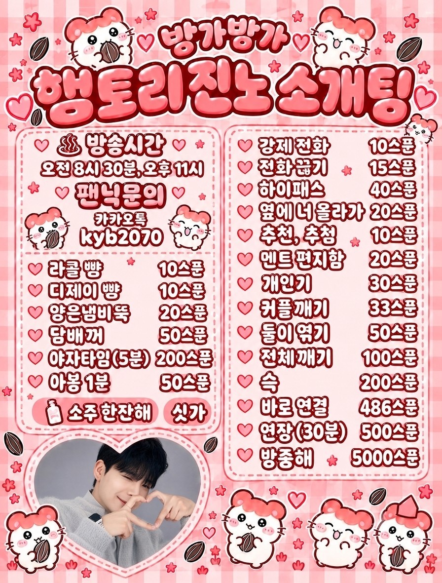 🐹 방가방가 진토리 소개팅 🐹