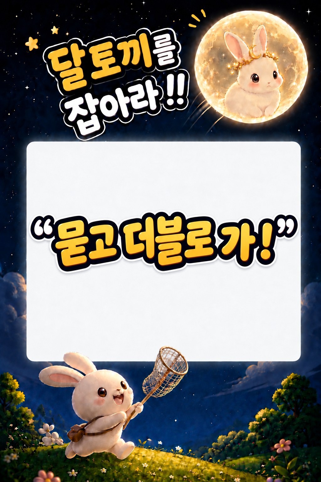 달토끼를 잡아라 🌕🐇