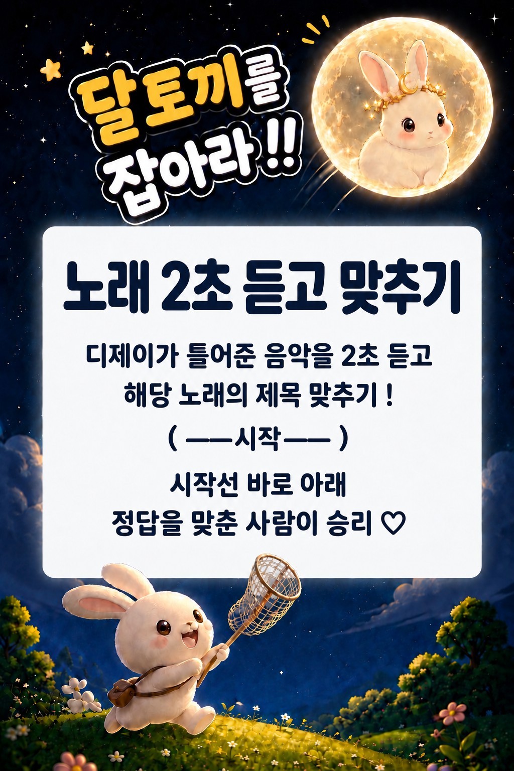 달토끼를 잡아라 🌕🐇