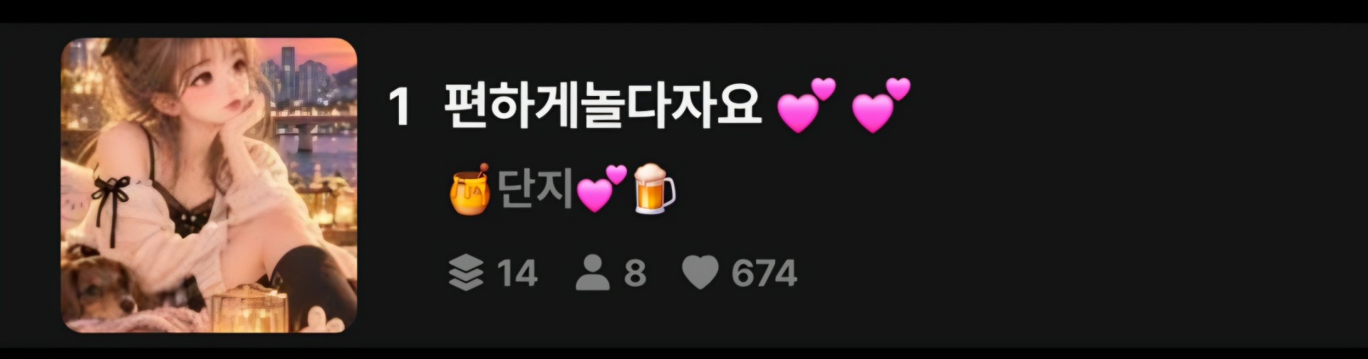 편하게놀다자요 💕 💕