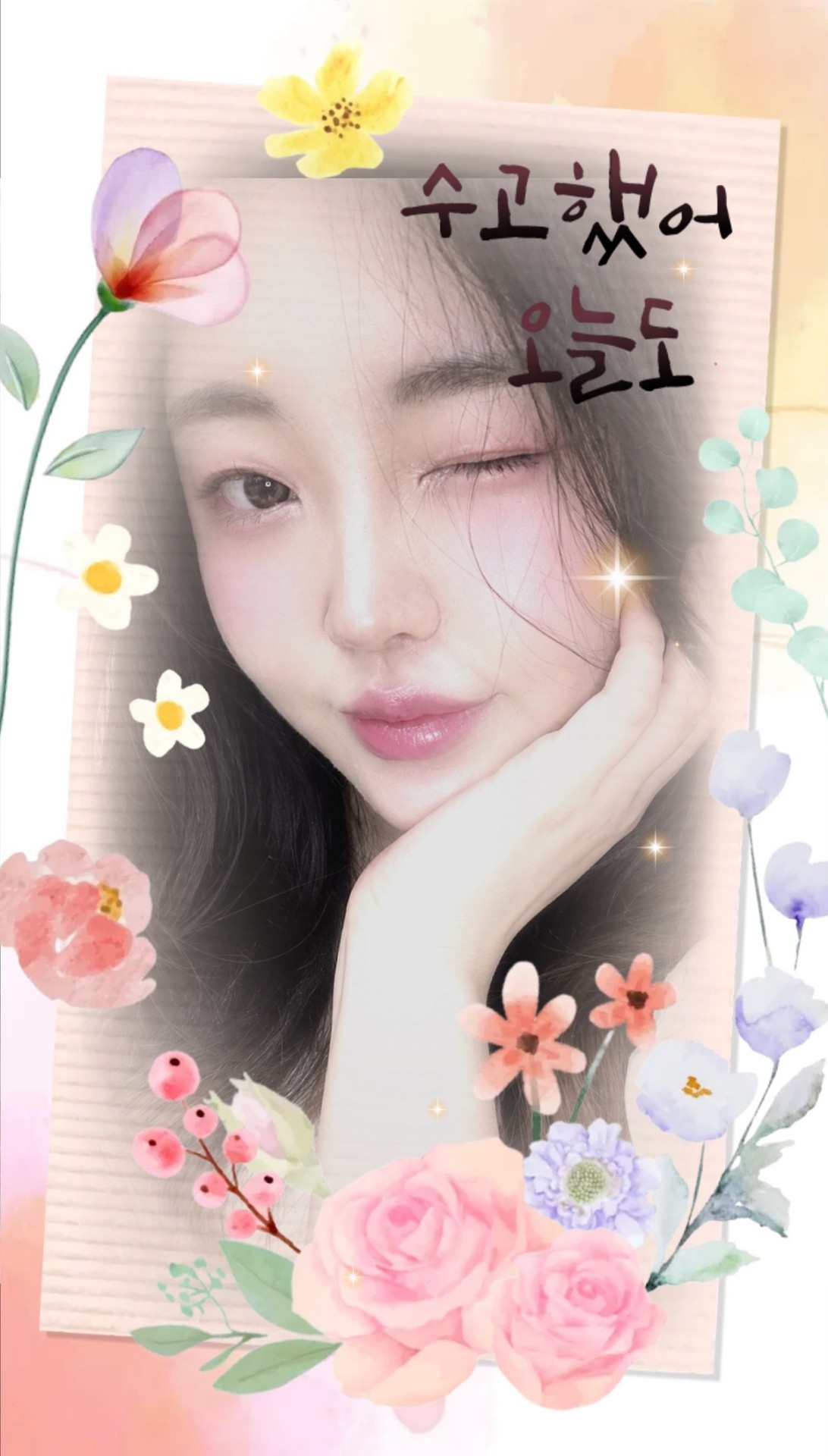나랑 같이 있자, 웅?