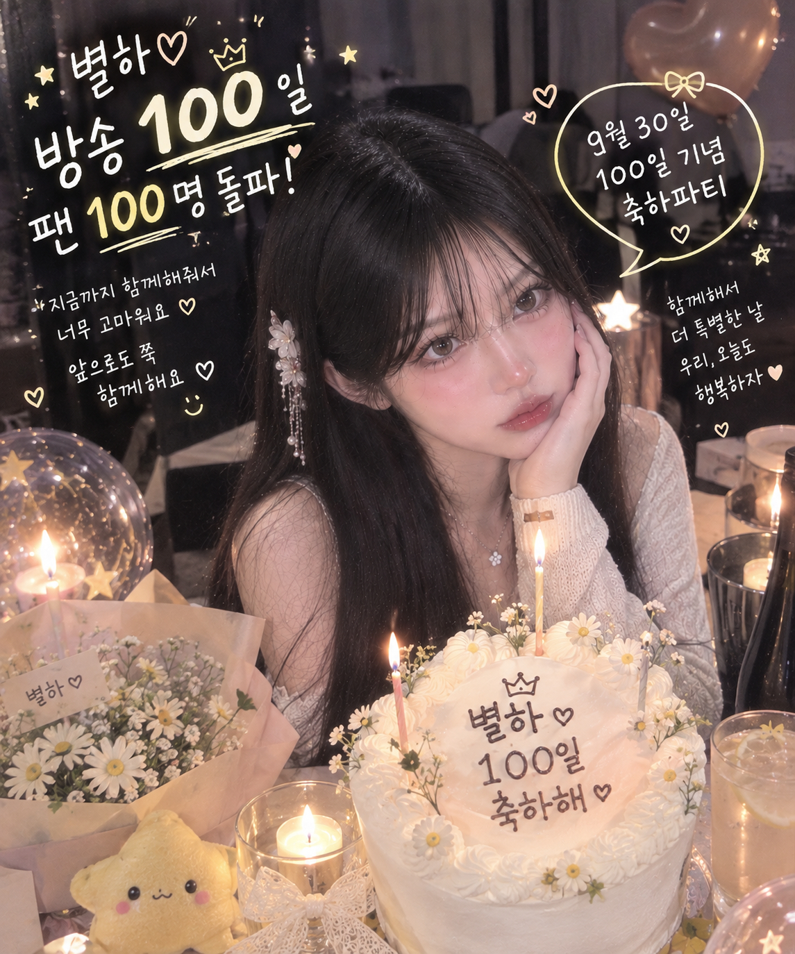 별하의 100일 잔치