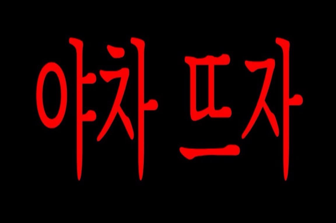 들어5시5