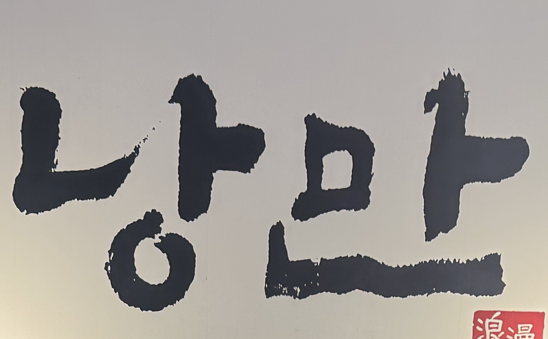 업무도청