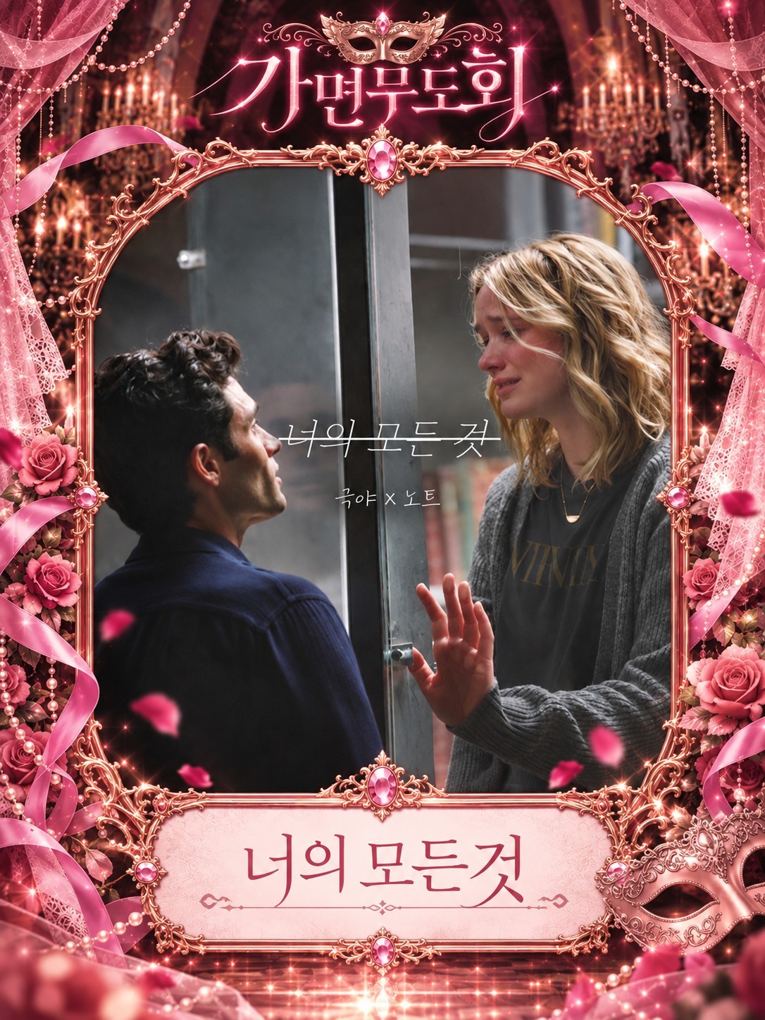 가면무도회 5회차 로맨스 특집