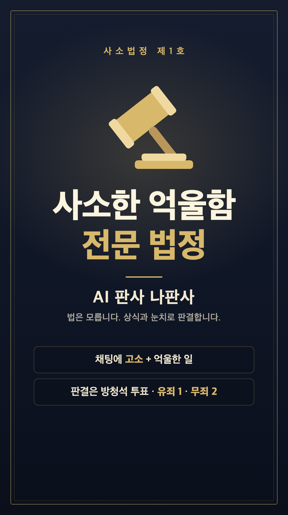사소한 억울함 전문 법정