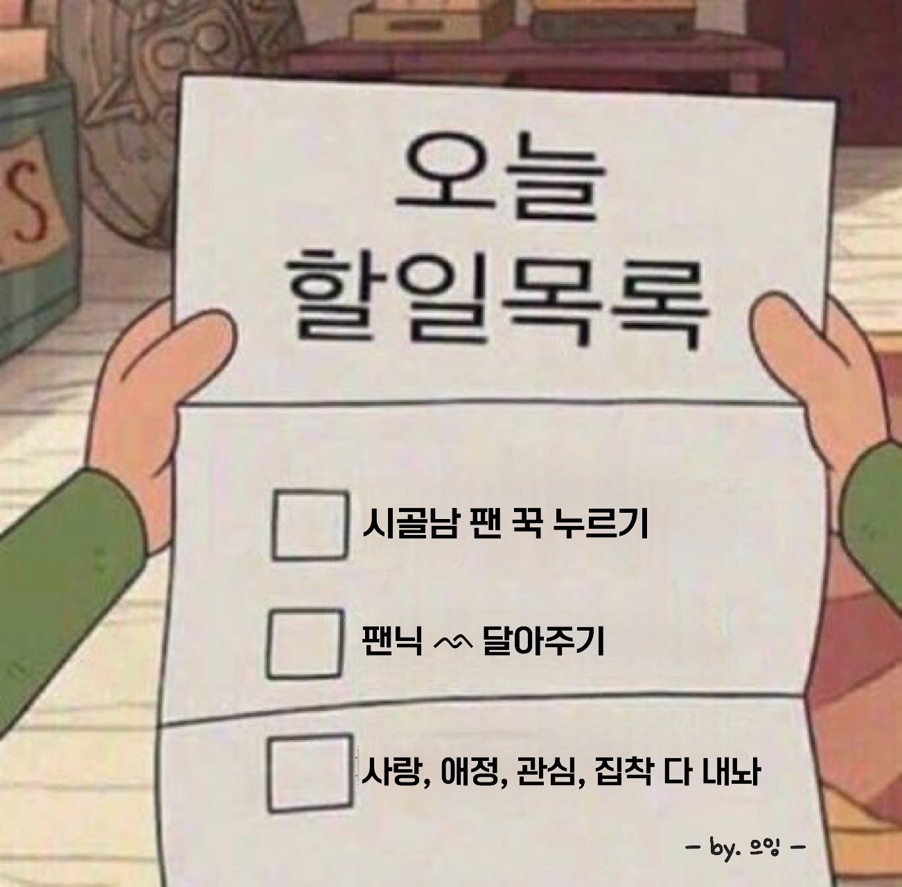 관심과 애정을 내놔라 디지기전에