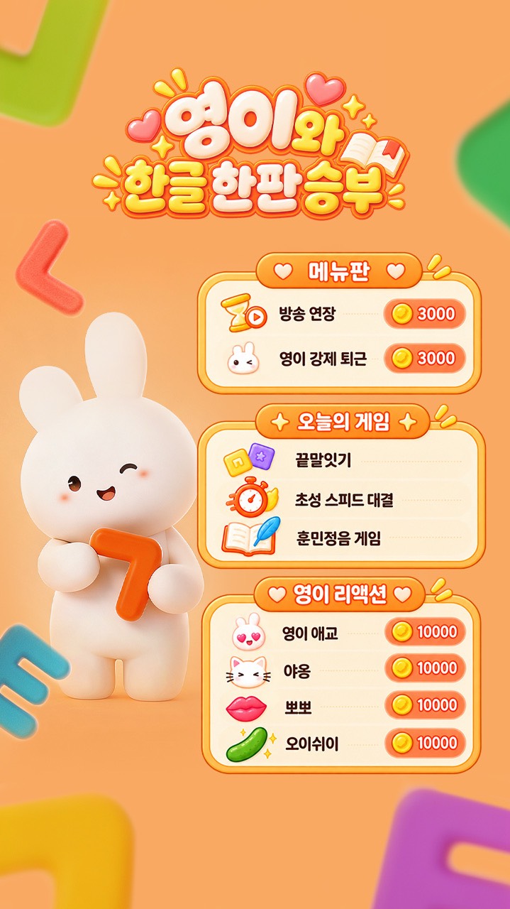 한글날 기념, 영이를 이겨라