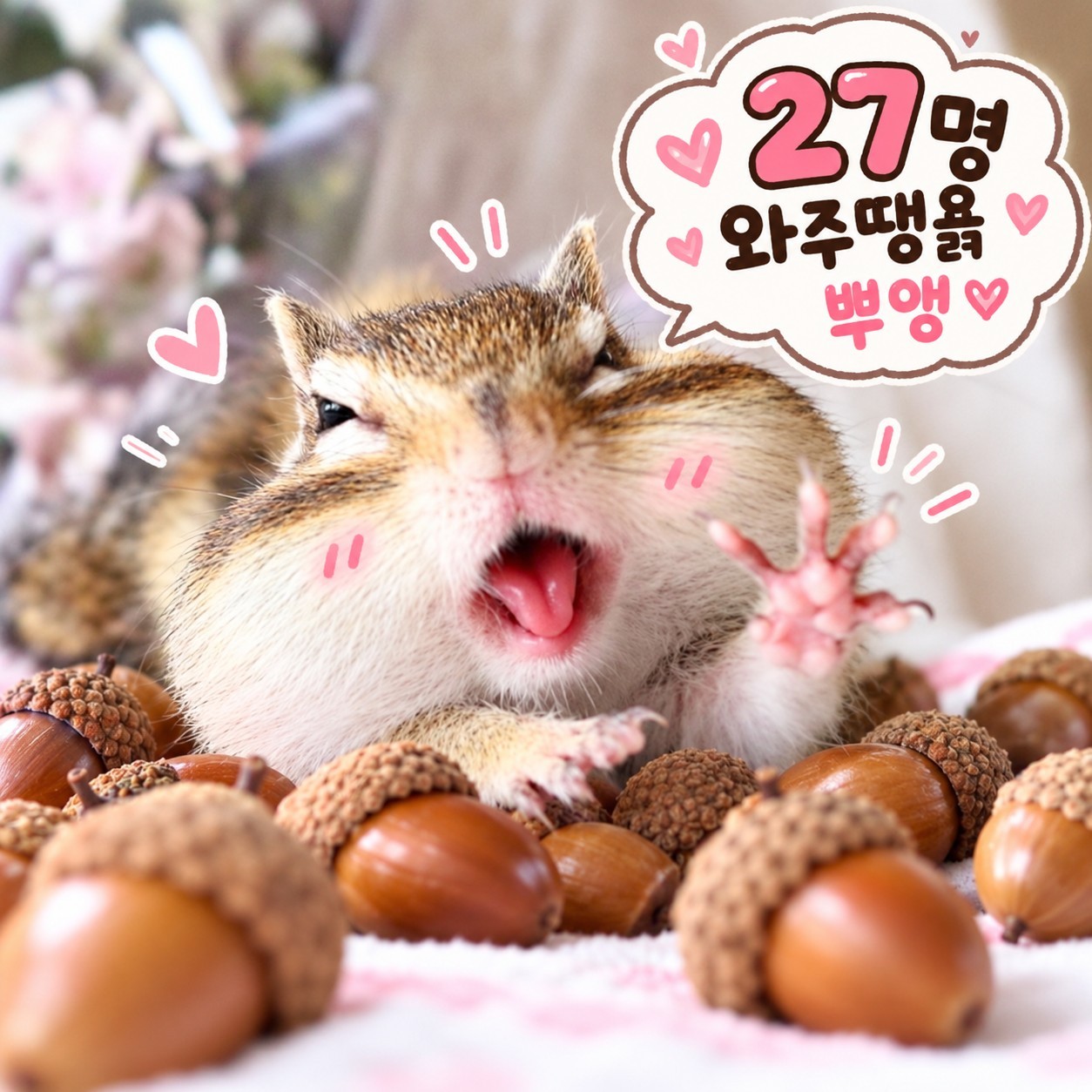 27명 ❤️ 부계없이