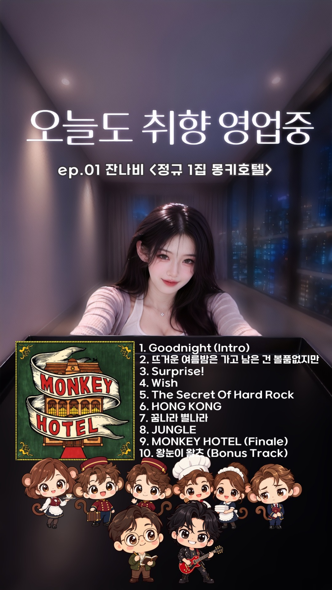 잔나비 좋아하세요?