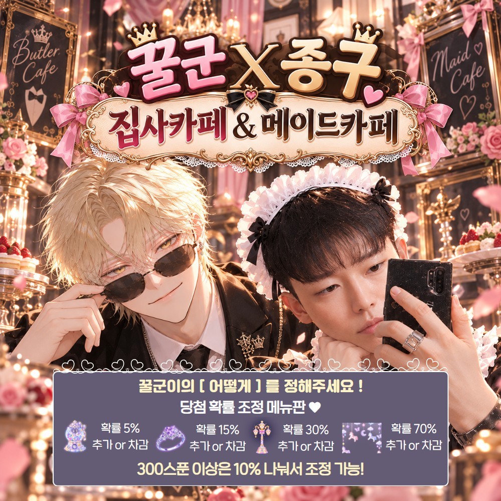 꿀군x종구 메이드카페 벌칙정하기 !