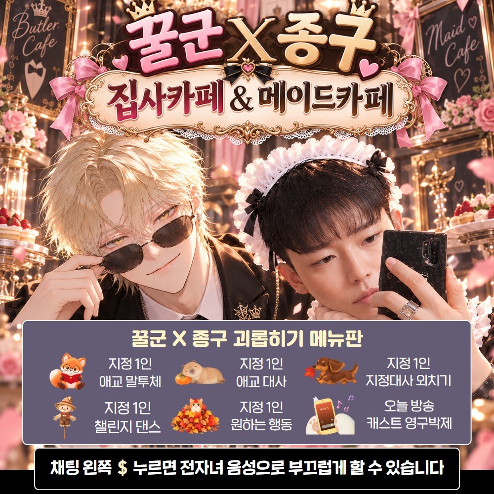 꿀군 X 종구 실제 메이드카페 방문♡