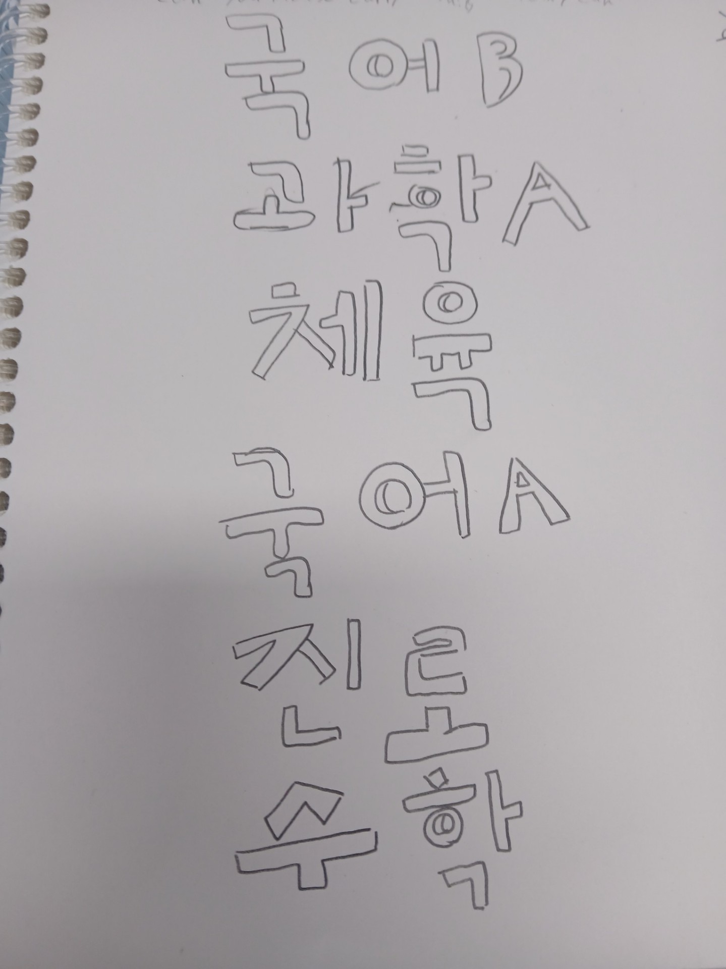 국어가 두교시인게 말이 돼?