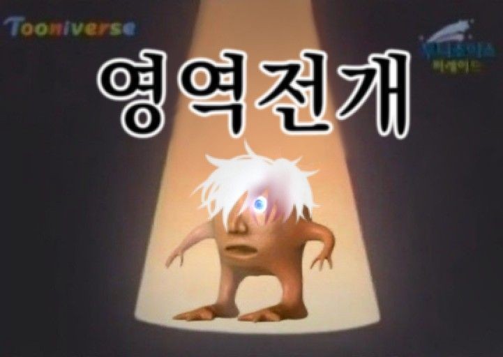 #  영 역 전 개