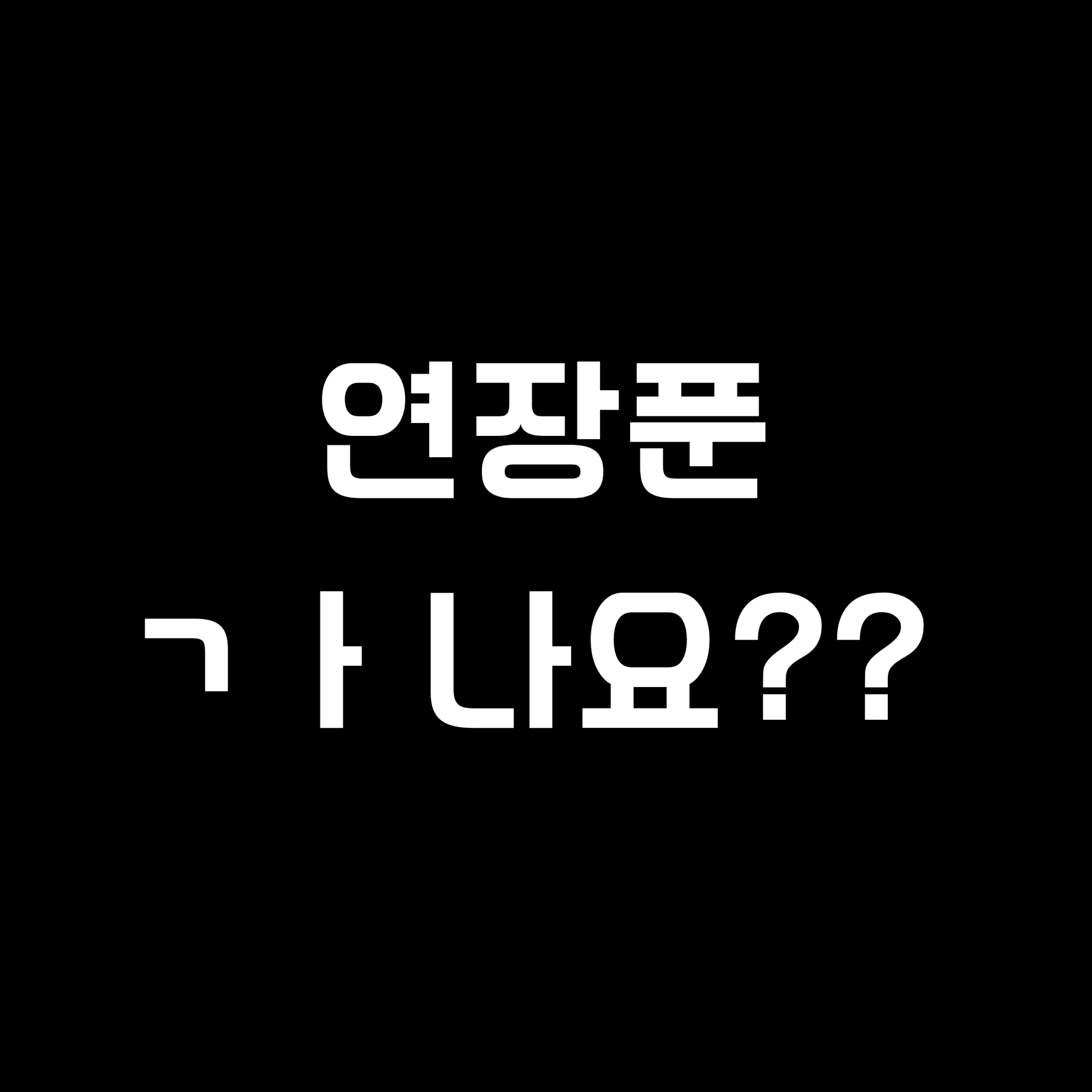 지칠 땐 노랑 앞으로