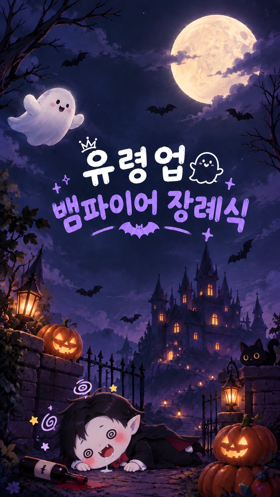 👻뱀파이어 다운 배사구경👻