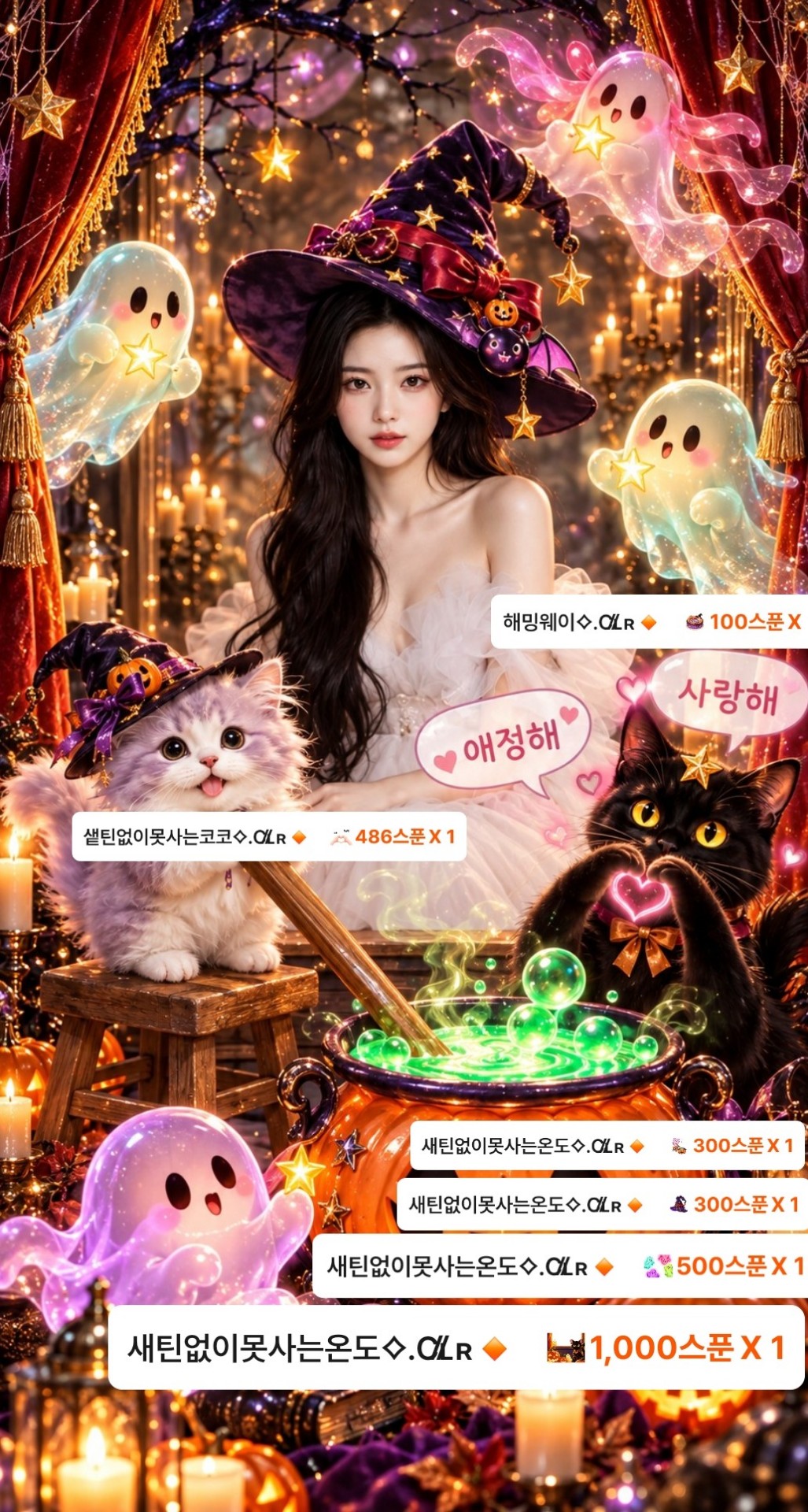 그냥, 날 사랑하면 돼요 👻👻