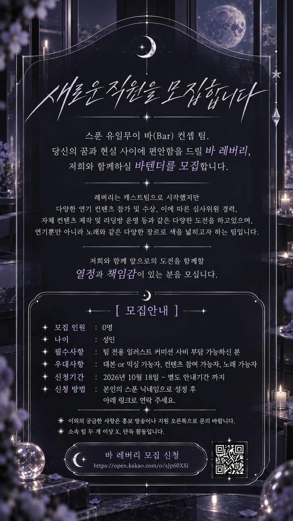 ꒰ 바 레버리 신입 인원 모집 ꒱