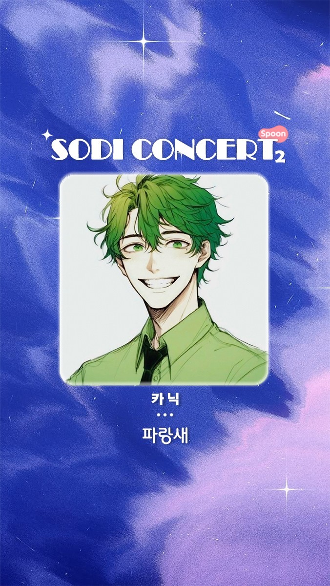 ❇️ 소디콘 제 2회 ❇️