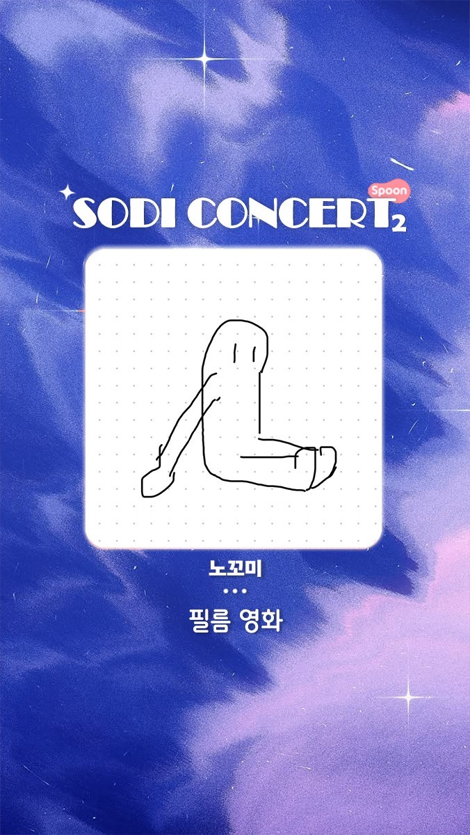 ❇️ 소디콘 제 2회 ❇️