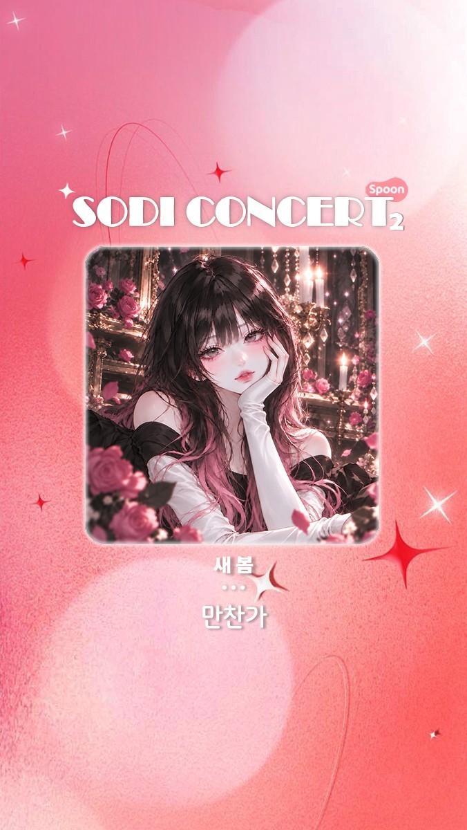 ❇️ 소디콘 제 2회 ❇️