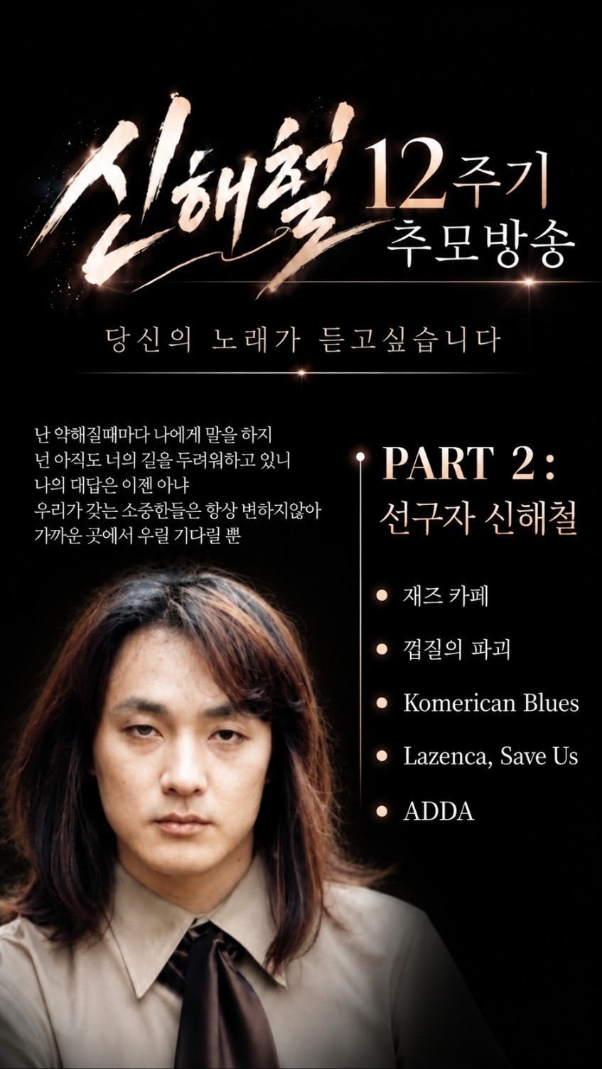 신해철 12주기 추모방송